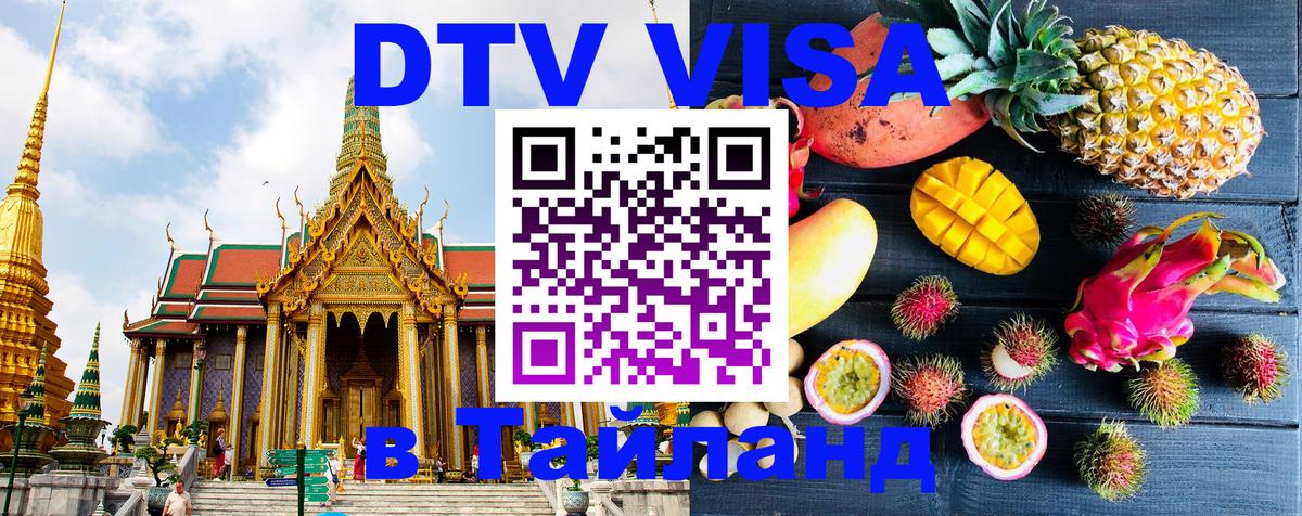 Стоимость и условия DTV визы — оформление в Таиланд под ключ - Буэнос-Айрес  21.11.2025 