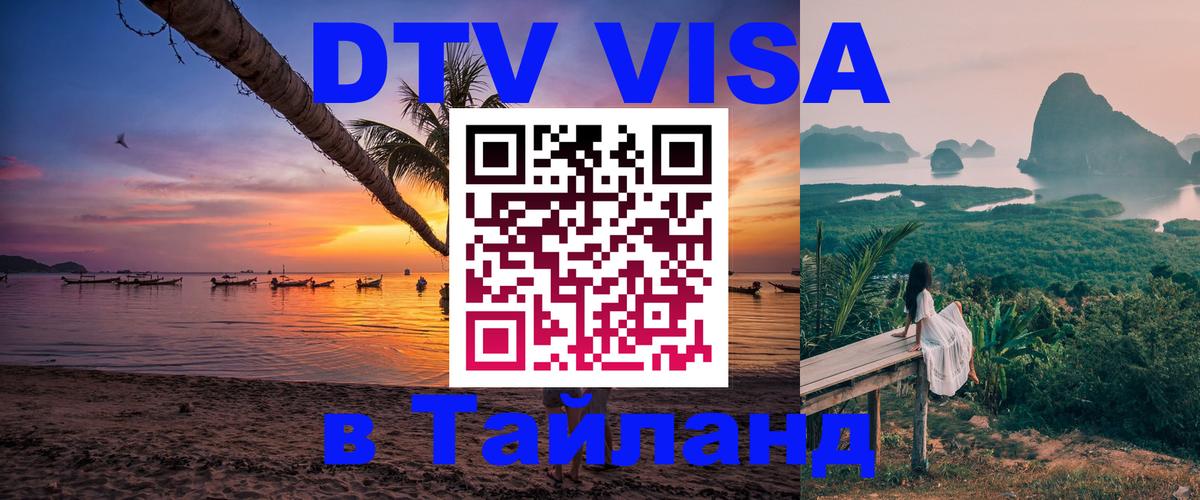 Оформить DTV визу в Тайланд 